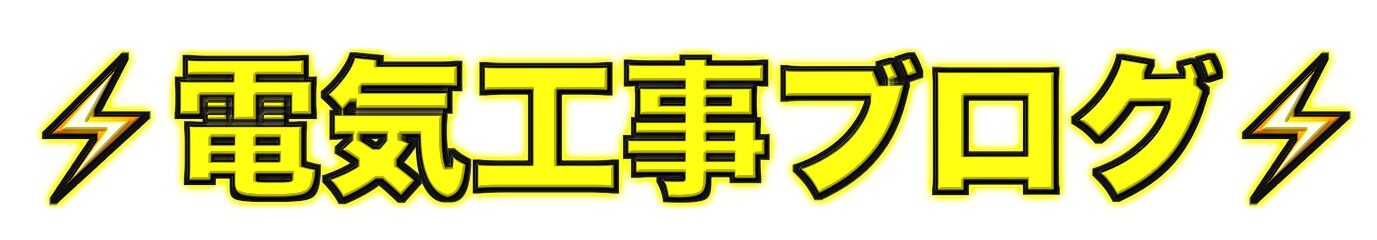 電気工事ブログ